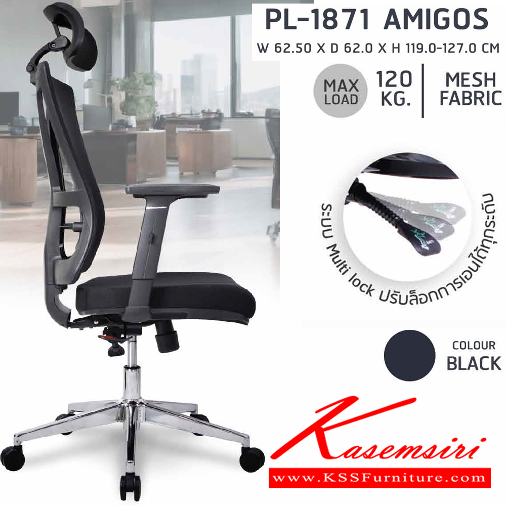 64063::PB-1871 (AMIGOS)::เก้าอี้ทำงานเพื่อสุขภาพ พนักพิงสูง PL-1871 สีดำ ขนาด ก620xล620xส1190-1270 มม. โครงเป็น PP ขึ้นรูป หุ้มด้วยผ้าตาข่ายสีดำ โครงไม้หนา 12 มม. สามารถปรับระดับสูง-ต่ำ และปรับระดับการล็อคพนักพิง ได้ทุกตำแหน่ง พรีลูด เก้าอี้สำนักงาน
