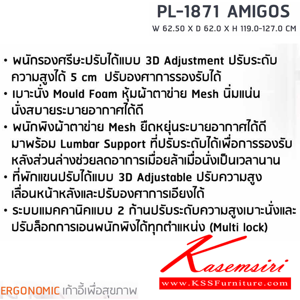 64063::PB-1871 (AMIGOS)::เก้าอี้ทำงานเพื่อสุขภาพ พนักพิงสูง PL-1871 สีดำ ขนาด ก620xล620xส1190-1270 มม. โครงเป็น PP ขึ้นรูป หุ้มด้วยผ้าตาข่ายสีดำ โครงไม้หนา 12 มม. สามารถปรับระดับสูง-ต่ำ และปรับระดับการล็อคพนักพิง ได้ทุกตำแหน่ง พรีลูด เก้าอี้สำนักงาน