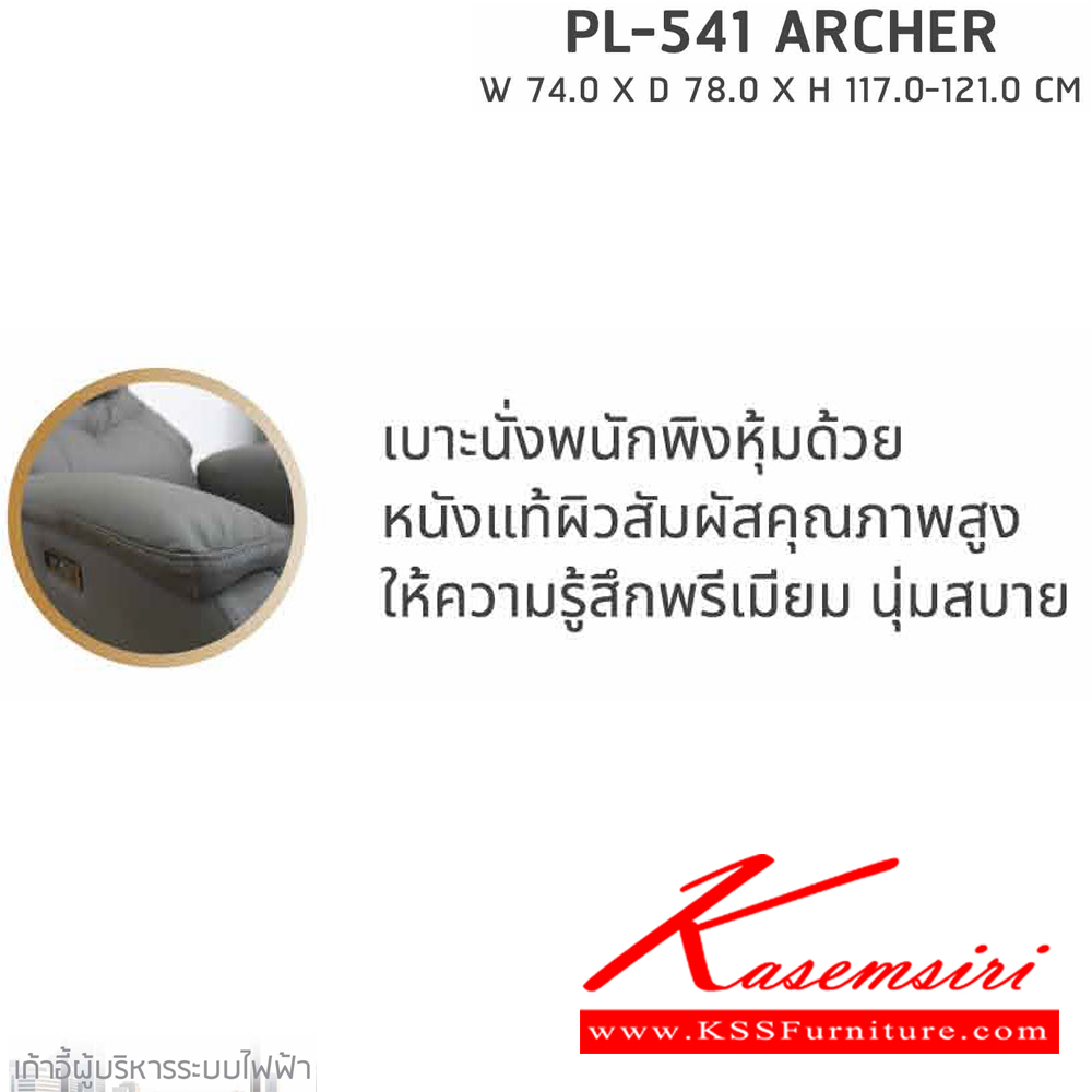 75067::PL-541::เก้าอี้ผู้บริหาร ระบบไฟฟ้า PL-541 ARCHER (อาเชอร์) ขนาด ก740xล780xส1170-1210 มม.  สีดำ,สีเทา หนังแท้ผิวสัมผัส นั่งสบาย สะดวกต่อการใช้งาน รูปแบบสวยงาม ชัวร์ เก้าอี้สำนักงาน (พนักพิงสูง) ชัวร์ เก้าอี้สำนักงาน (พนักพิงสูง)
