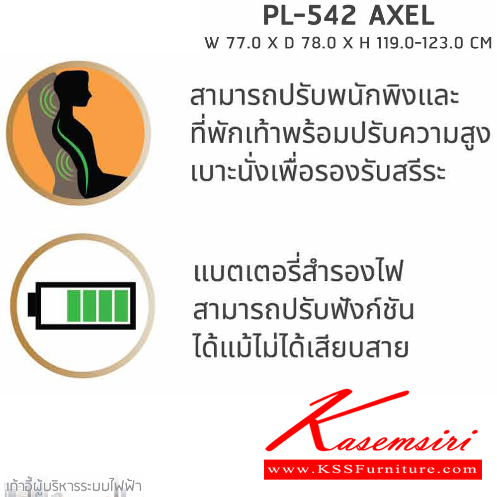 67091::PL-542::เก้าอี้ผู้บริหาร ระบบไฟฟ้า PL-542 AXEL (แอคเซล) ขนาด ก770xล780xส1190-1230 มม. หนังแท้ผิวสัมผัส นั่งสบาย สะดวกต่อการใช้งาน รูปแบบสวยงาม ชัวร์ เก้าอี้สำนักงาน (พนักพิงสูง) ชัวร์ เก้าอี้สำนักงาน (พนักพิงสูง)