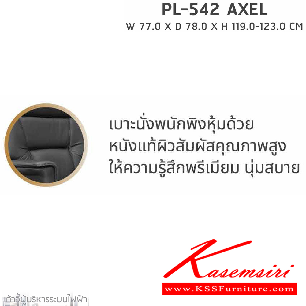67091::PL-542::เก้าอี้ผู้บริหาร ระบบไฟฟ้า PL-542 AXEL (แอคเซล) ขนาด ก770xล780xส1190-1230 มม. หนังแท้ผิวสัมผัส นั่งสบาย สะดวกต่อการใช้งาน รูปแบบสวยงาม ชัวร์ เก้าอี้สำนักงาน (พนักพิงสูง) ชัวร์ เก้าอี้สำนักงาน (พนักพิงสูง)