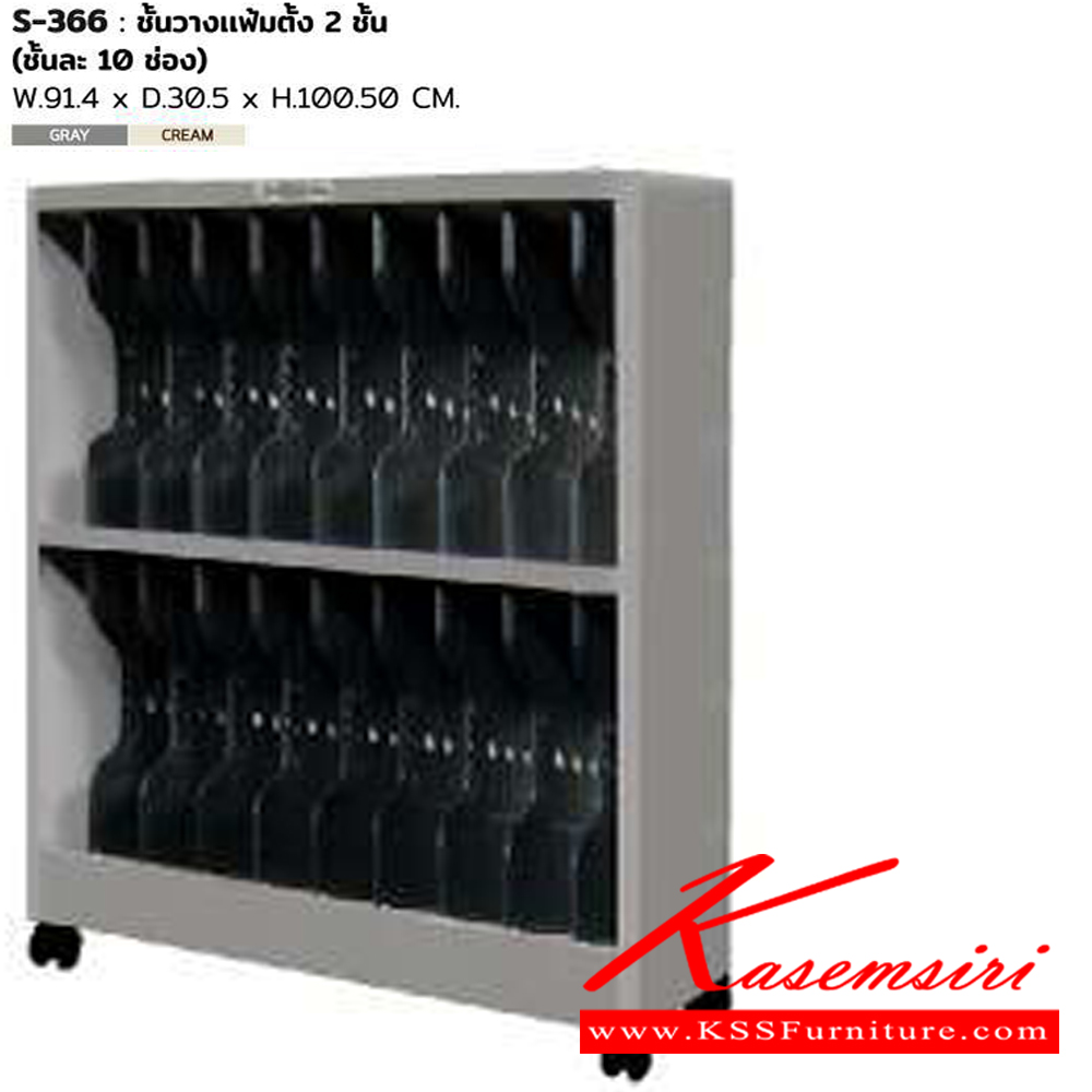 92068::S-366::ชั้นวางแฟ้ม ขนาด ก914xล305xส940 มม. สีครีม,สีเทา ชั้นวางของเหล็ก SURE