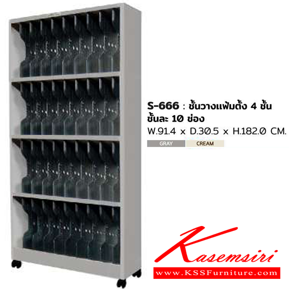 24080::S-666::ชั้นวางแฟ้ม ขนาด ก914xล305xส1754 มม. สีครีม,สีเทา ชั้นวางของเหล็ก SURE