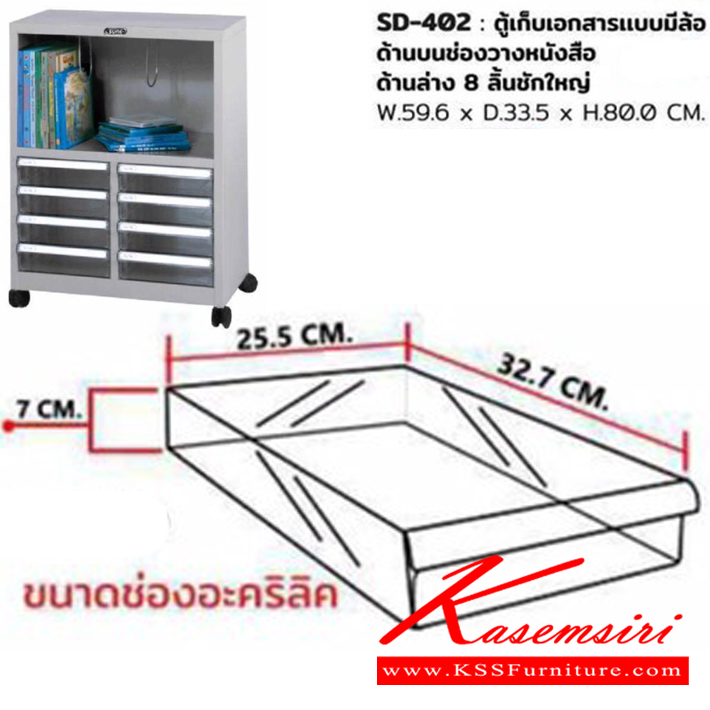 38001::SD-402::ตู้เก็บเอกสาร แบบมีล้อ ขนาด ก596xล335xส800 มม. สีครีม,สีเทา ตู้เอกสารเหล็ก SURE