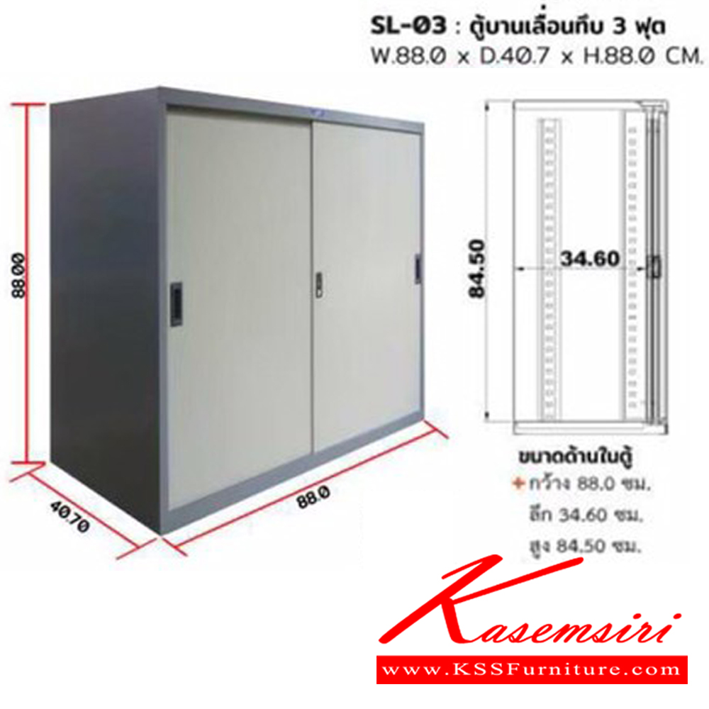 44022::SL-03::ตู้บานเลื่อนทึบ 3 ฟุต ขนาด ก880xล407x880 มม. มีสีครีมและเทาสลับ  ชัวร์ ตู้เอกสารเหล็ก