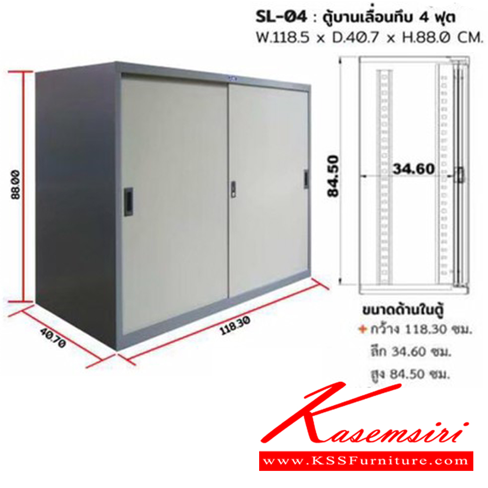 93056::SL-04::ตู้บานเลื่อนทึบ 4 ฟุต ขนาด ก1185xล407x880 มม. สีครีม,สีเทาสลับ  ชัวร์ ตู้เอกสารเหล็ก