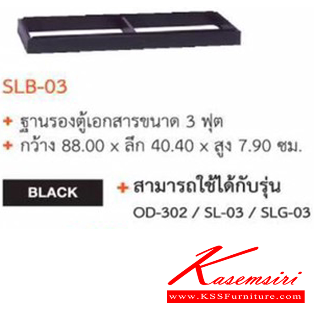 39051::SLB-03::ขารองตู้บานเลื่อน 3 ฟุต ขนาด  ก 88.0 xล 40.4 x ส 7.9 ซม. ของตกแต่ง SURE