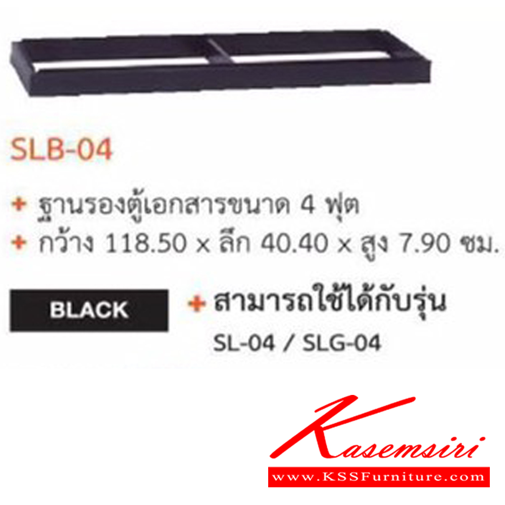 68084::SLB-04::ขารองตู้บานเลื่อน 4 ฟุต ขนาด  ก 118.5 xล 40.4 x ส 7.9 ซม. ของตกแต่ง SURE ชัวร์ ของตกแต่ง