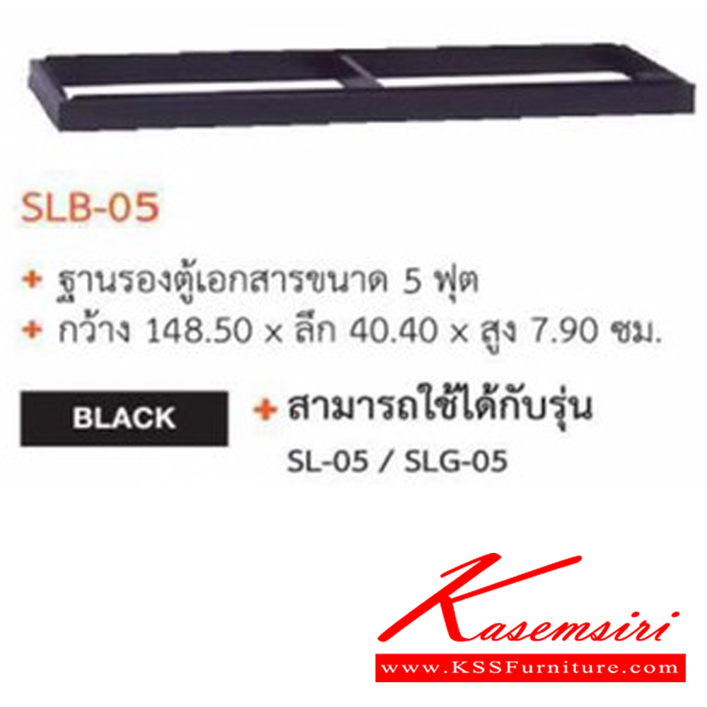 71023::SLB-05::ขารองตู้บานเลื่อน 5 ฟุต ขนาด  ก 148.5 xล 40.4 x ส 7.9 ซม. ของตกแต่ง SURE ชัวร์ ของตกแต่ง