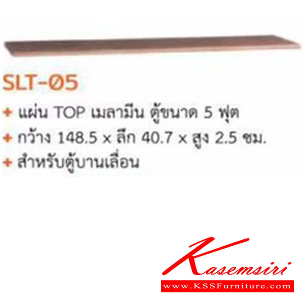 68091::SLT-05::แผ่น TOP เมลามีน ตู้ขนาด 5 ฟุต (สำหรับตู้บานเลื่อน) ขนาด   ก 148.5 x ล 40.7 x ส 2.5 ซม. สี เชอรี่ ชัวร์ ของตกแต่ง
