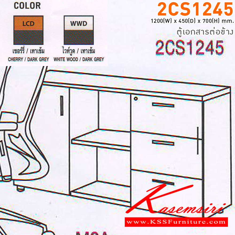 51055::2CS1245::ตู้เอกสารต่อข้าง รุ่น 2CS1245  ขนาด 1200(W)x450(D)x 700(H) มม. สีเชอร์รี่เทาเข้ม,สีไวท์วูดเทาเข้ม โม-เทค ตู้เอกสาร-สำนักงาน