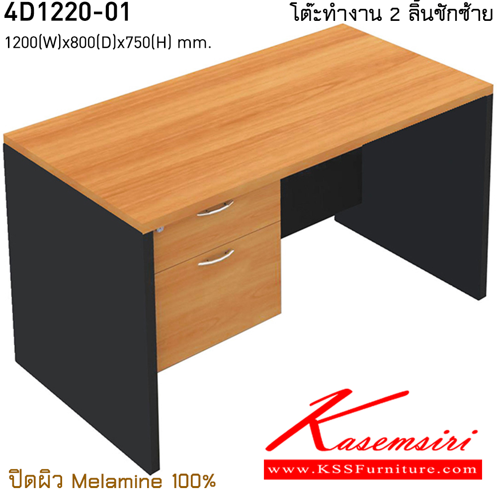 00773887::4D1220-01::โต๊ะทำงาน 2 ลิ้นชักซ้าย ขนาด ก1200xล800xส750 มม. ปิดผิวเมลามิน 100%  ไทโย โต๊ะสำนักงานเมลามิน