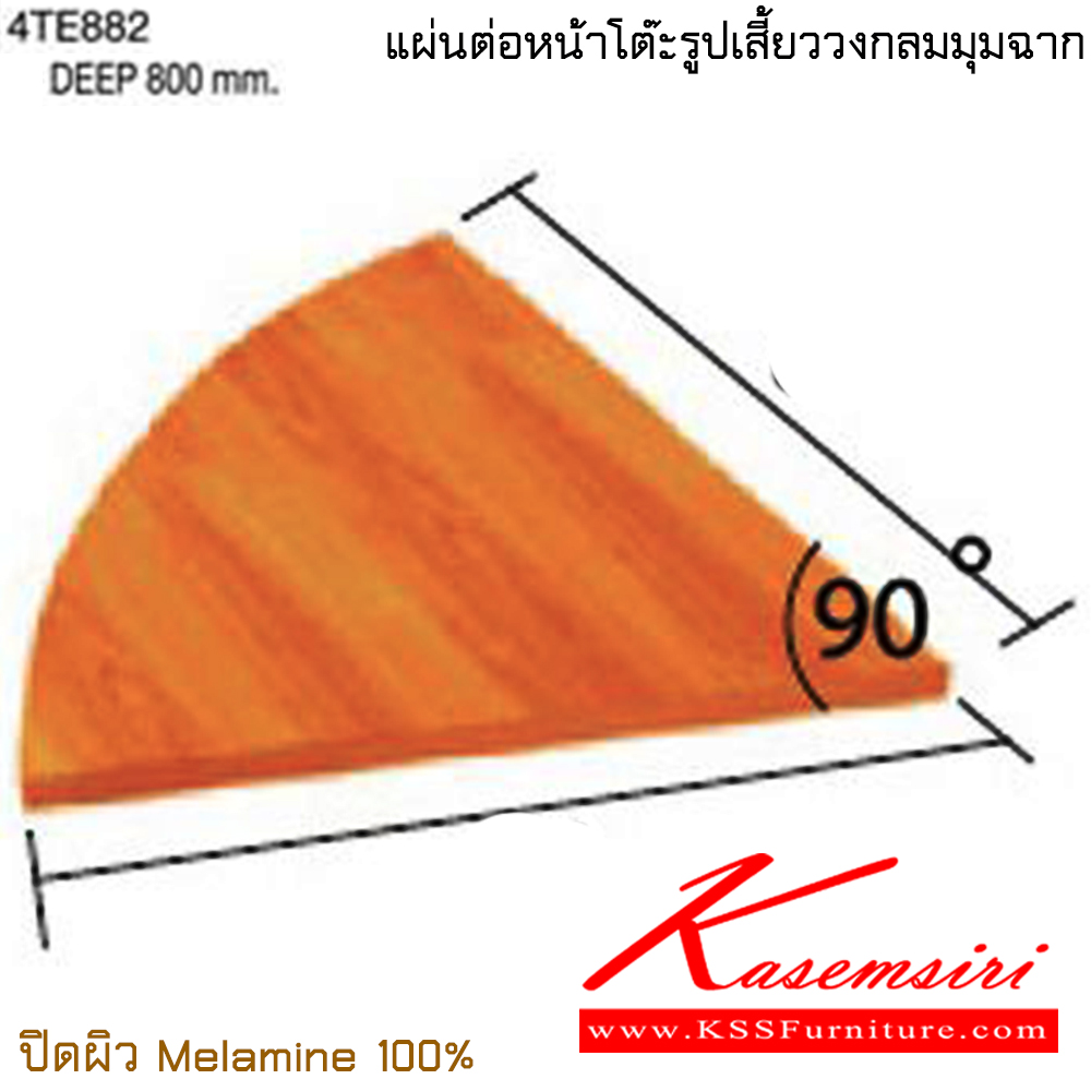 66154056::4TE882::แผ่นต่อหน้าโต๊ะรูปเสี้ยววงกลมมุมฉาก ขนาด 800x800 มม.  ปิดผิวเมลามิน 100% ไทโย อะไหล่ และอุปกรณ์เสริมโต๊ะ