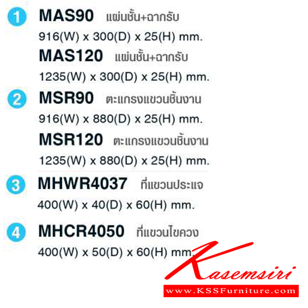 91005::ACCESSORIES::MAS90,MAS120,MSR90,MSR120,MHWR4037,MHCR4050,MST90,MST120,MLP72 ไทโย อะไหล่ และอุปกรณ์เสริมตู้