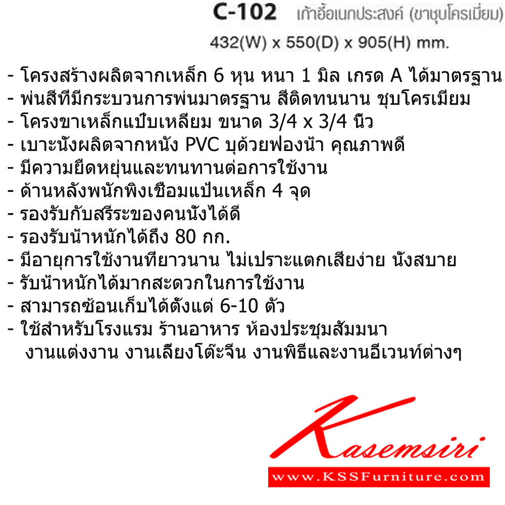 16070::C-102::เก้าอี้จัดเลี้ยง ขาเหล็กชุบโครเมี่ยม เบาะหนังPVC ขนาด ก432xล550xส905 มม. เก้าอี้จัดเลี้ยง TAIYO