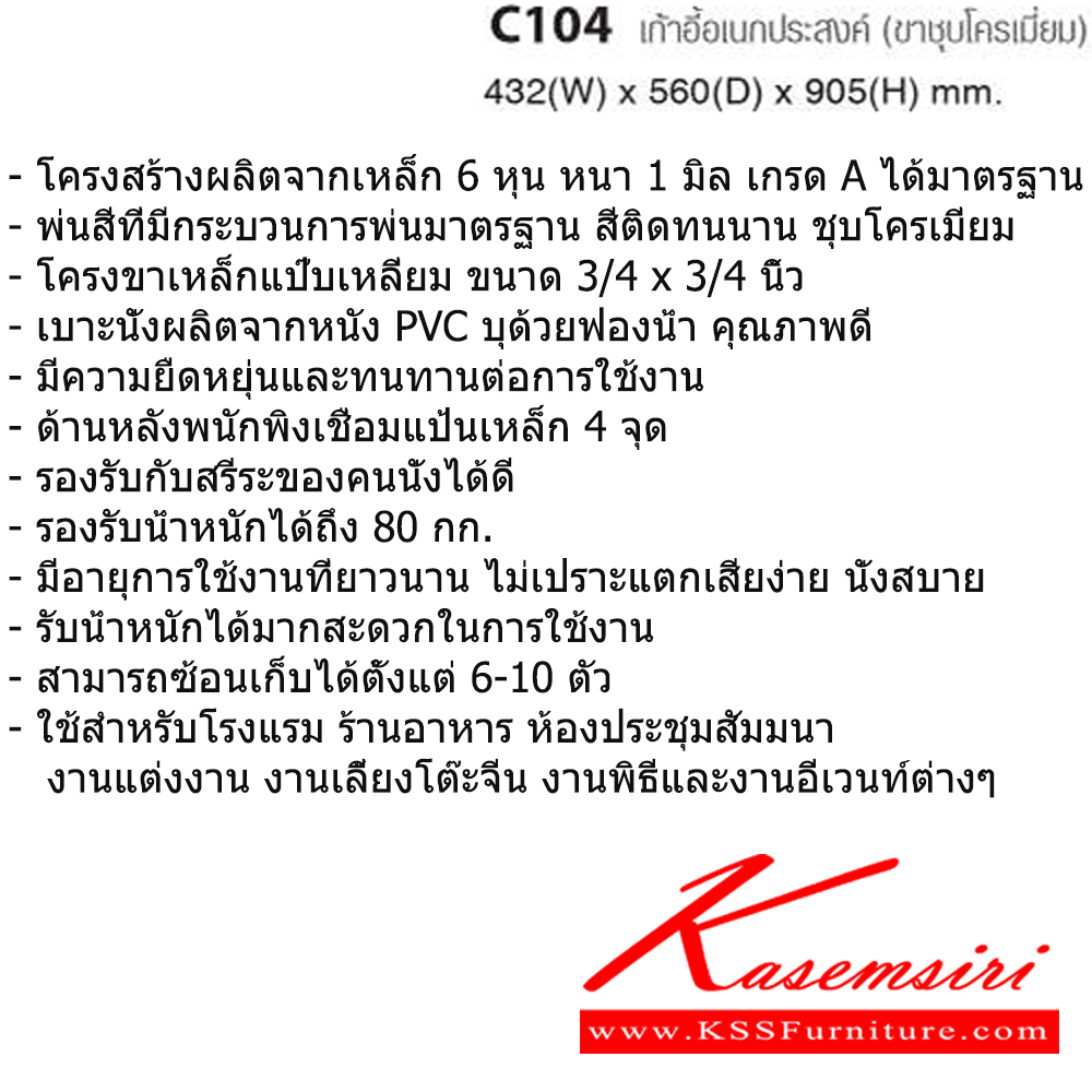 56027::C-104::เก้าอี้จัดเลี้ยง ขาเหล็กชุบโครเมี่ยม เบาะหนังPVC ขนาด ก432xล560xส905 มม. เก้าอี้จัดเลี้ยง TAIYO