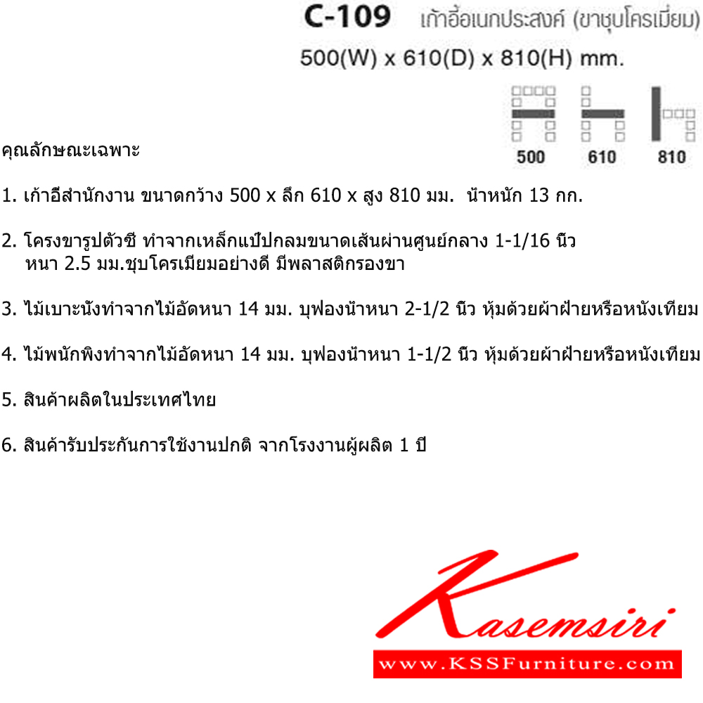 44091::C-109::เก้าอี้อเนกประสงค์ (ขาชุบโครเมียม) ขนาด ก500xล610xส810 มม. ไทโย เก้าอี้อเนกประสงค์