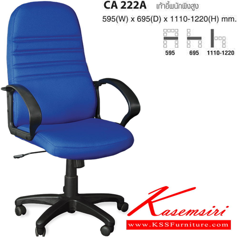 62026::CA222A::เก้าอี้พนักพิงสูง ขนาด ก595xล695xส1110-1220 มม. ไทโย เก้าอี้สำนักงาน (พนักพิงสูง)