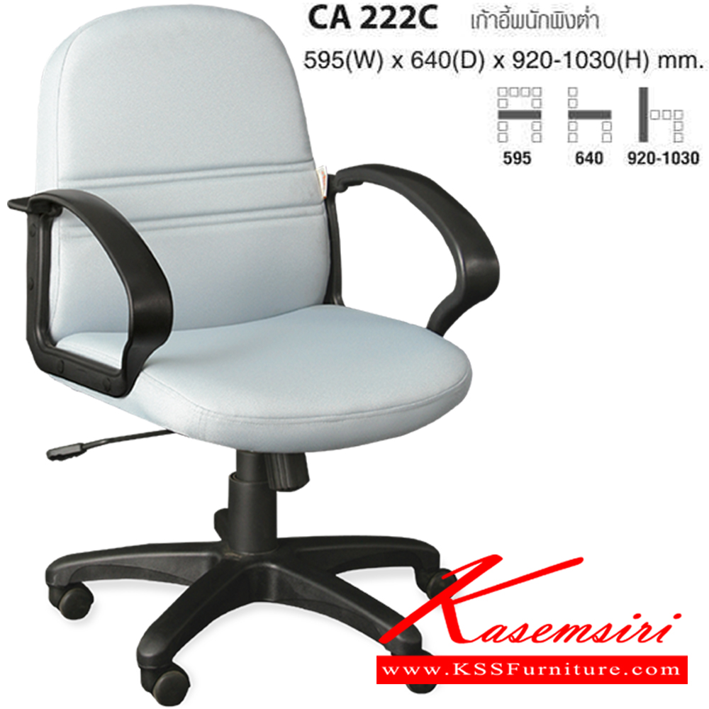 92033::CA222C::เก้าอี้พนักพิงต่ำ ขนาด ก595xล640xส920-1030 มม. ไทโย เก้าอี้สำนักงาน