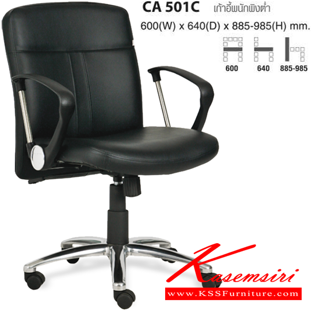 61017::CA501C::เก้าอี้พนักพิงต่ำ ขนาด ก600xล640xส885-985 มม. ไทโย เก้าอี้สำนักงาน