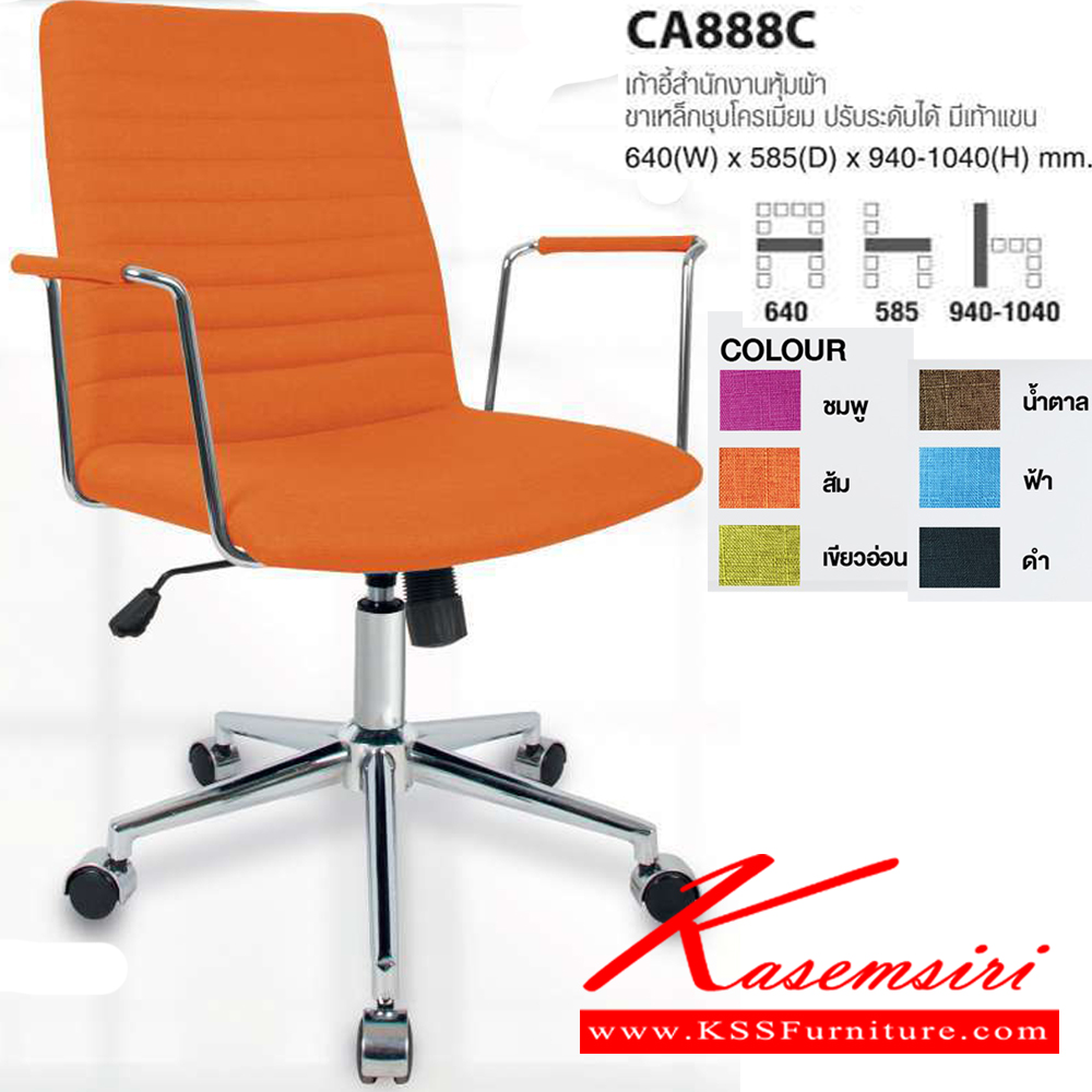 03056::CA888C::เก้าอี้สำนักงานหุ้มผ้า ขาเหล็กโครเมียม ปรับระดับได้ มีเท้าแขน ขนาด ก640xล585xส940-1040 มม. ไทโย เก้าอี้สำนักงาน