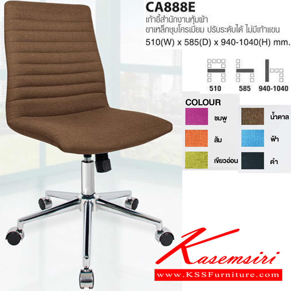 82056::CA888E::เก้าอี้สำนักงานหุ้มผ้า ขาเหล็กโครเมียม ปรับระดับได้ ไม่มีเท้าแขน ขนาด ก510xล585xส940-1040 มม. ไทโย เก้าอี้สำนักงาน