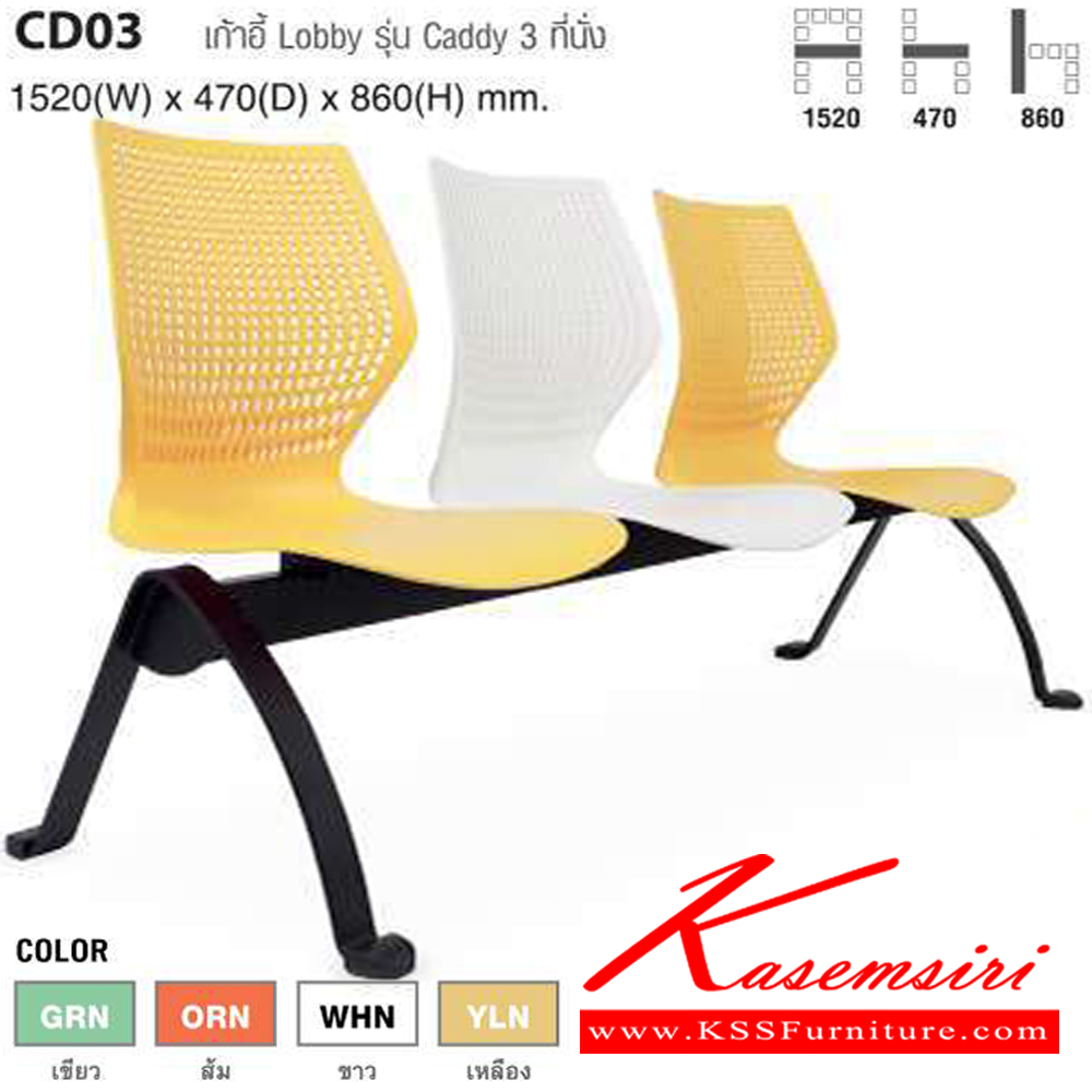 18000::CD03::เก้าอี้ Lobby รุ่น Caddy 3 ที่นั่ง ขนาด ก1520xล470xส860 มม. ไทโย เก้าอี้พักคอย