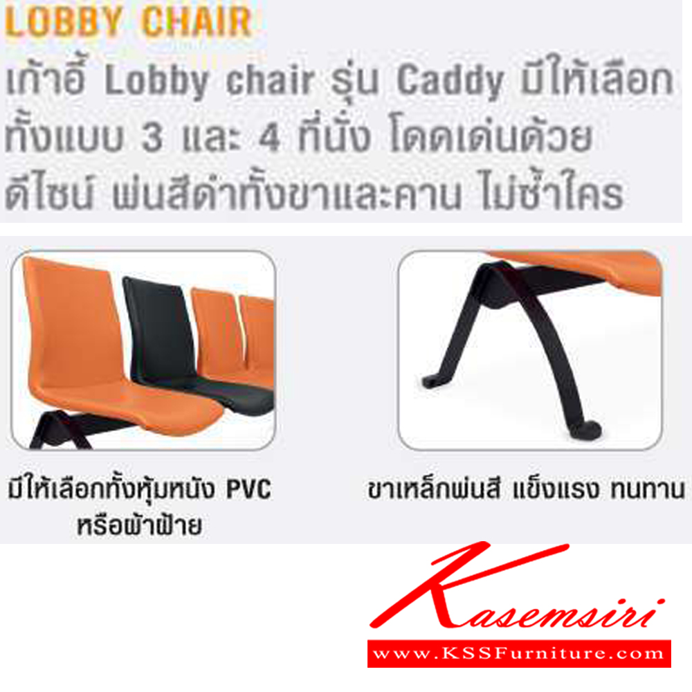 24083::CDR04::เก้าอี้ Lobby รุ่น Caddy 4 ที่นั่ง ขนาด ก2020xล590xส900 มม. ไทโย เก้าอี้พักคอย