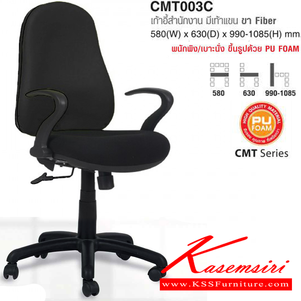 02071::CMT003C::เก้าอี้สำนักงาน มีเท้าแขน ขา Fiber ขนาด ก580xล630xส990-1085 มม. ผ้าฝ้าย,หนังPVC โม-เทค เก้าอี้สำนักงาน
