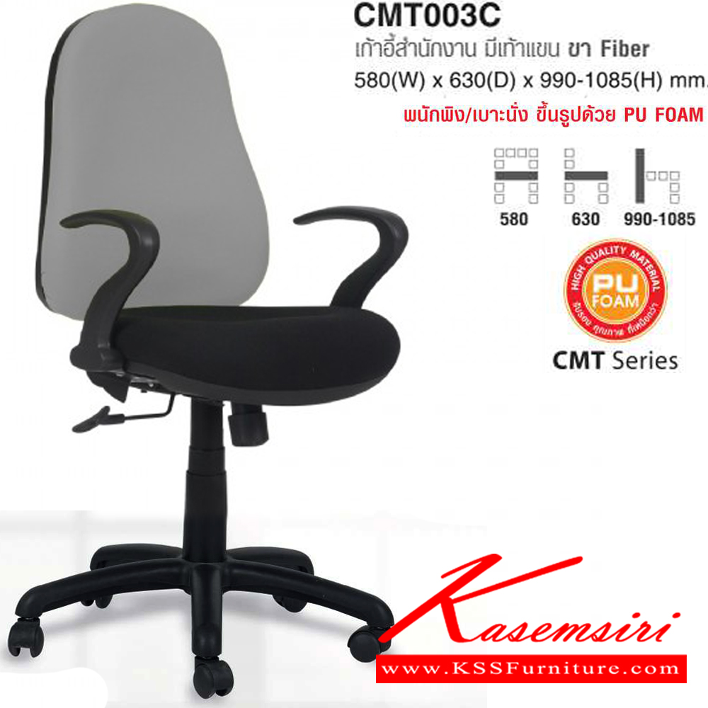 61094::CMT003C::เก้าอี้สำนักงาน มีเท้าแขน ขา Fiber ขนาด ก580xล630xส990-1085 มม. ผ้าฝ้าย,หนังPVC โม-เทค เก้าอี้สำนักงาน