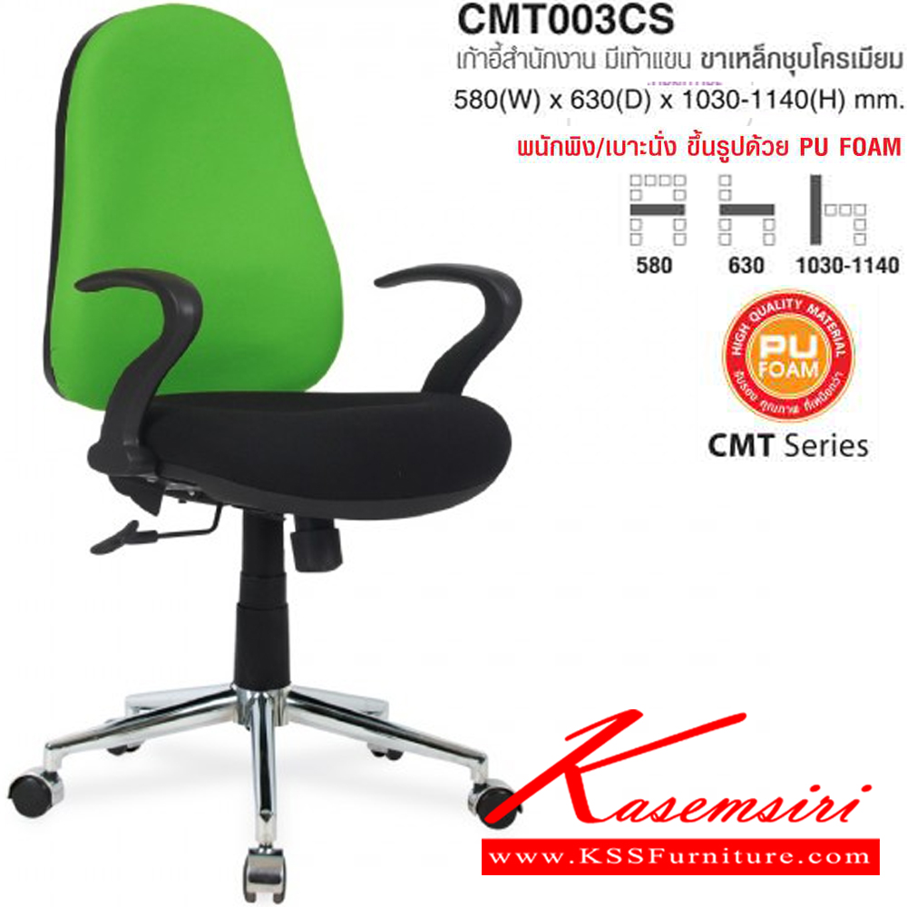 32057::CMT003CS::เก้าอี้สำนักงาน มีเท้าแขน ขาเหล็กชุบโครเมียม ขนาด ก580xล630xส1030-1140 มม. ผ้าฝ้าย,หนังPVC โม-เทค เก้าอี้สำนักงาน
