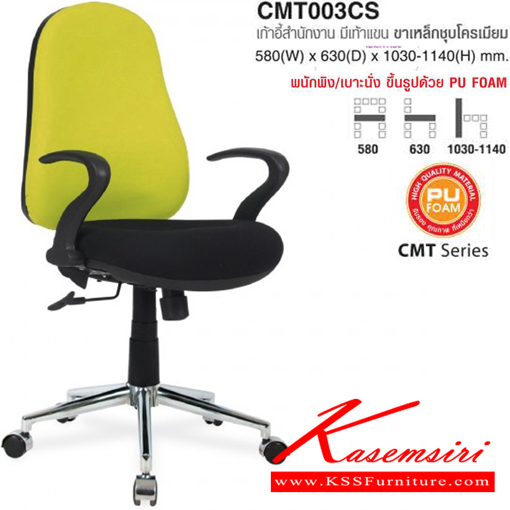 00079::CMT003CS::เก้าอี้สำนักงาน มีเท้าแขน ขาเหล็กชุบโครเมียม ขนาด ก580xล630xส1030-1140 มม. ผ้าฝ้าย,หนังPVC โม-เทค เก้าอี้สำนักงาน