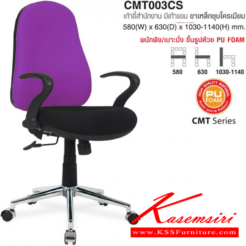 32057::CMT003CS::เก้าอี้สำนักงาน มีเท้าแขน ขาเหล็กชุบโครเมียม ขนาด ก580xล630xส1030-1140 มม. ผ้าฝ้าย,หนังPVC โม-เทค เก้าอี้สำนักงาน