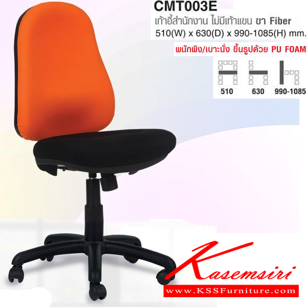 54051::CMT003ES::เก้าอี้สำนักงาน ไม่มีเท้าแขน ขา Fiber ขนาด ก510xล630xส990-1085 มม. ผ้าฝ้าย,หนังPVC โม-เทค เก้าอี้สำนักงาน