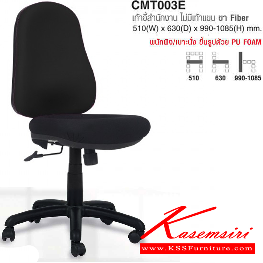 77032::CMT003E::เก้าอี้สำนักงาน ไม่มีเท้าแขน ขา Fiber ขนาด ก510xล630xส990-1085 มม. ผ้าฝ้าย,หนังPVC โม-เทค เก้าอี้สำนักงาน