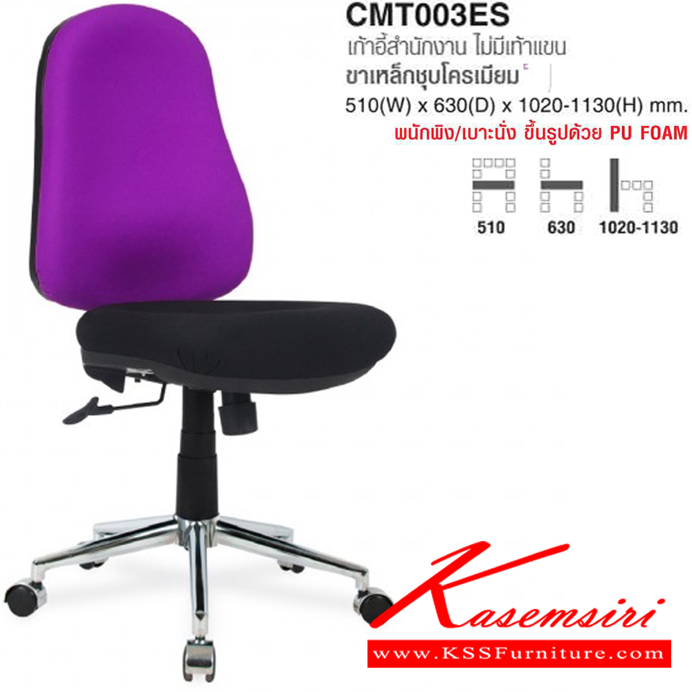 08098::CMT003ES::เก้าอี้สำนักงาน ไม่มีเท้าแขน ขาเหล็กชุบโครเมียม ขนาด ก510xล630xส1020-1130 มม. ผ้าฝ้าย,หนังPVC โม-เทค เก้าอี้สำนักงาน