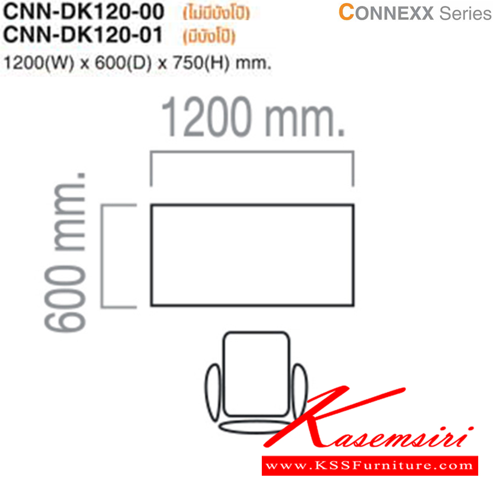 23041::CNN-DK120::โต๊ะสำนักงาน CNN-DK120 ขนาด ก1200xล600xส750มม. (ไม่มีบังโป๊,มีบังโป๊) มี 3 สีให้เลือก (GKS,MJS,EJS) ไทโย โต๊ะทำงานขาเหล็ก ท็อปไม้