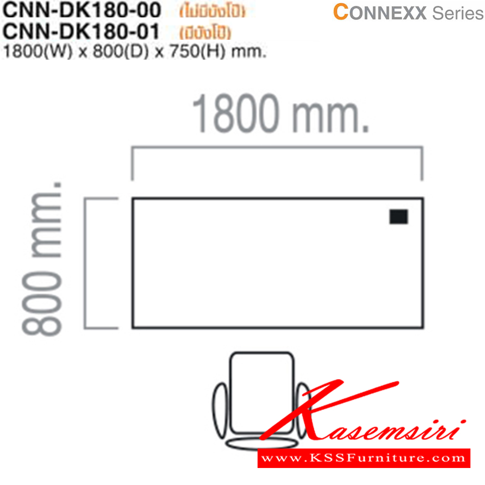 33013::CNN-DK180::โต๊ะสำนักงาน CNN-DK180 ขนาด ก1800xล800xส750มม. (ไม่มีบังโป๊,มีบังโป๊) มี 3 สีให้เลือก (GKS,MJS,EJS) ไทโย โต๊ะทำงานขาเหล็ก ท็อปไม้