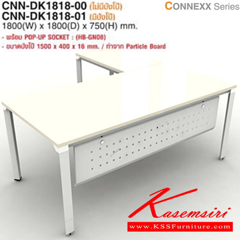 28011::CNN-DK1818::โต๊ะสำนักงาน CNN-DK1818 ขนาด ก1800xล1800xส750มม. (ไม่มีบังโป๊,มีบังโป๊) มี 3 สีให้เลือก (GKS,MJS,EJS) ไทโย โต๊ะทำงานขาเหล็ก ท็อปไม้