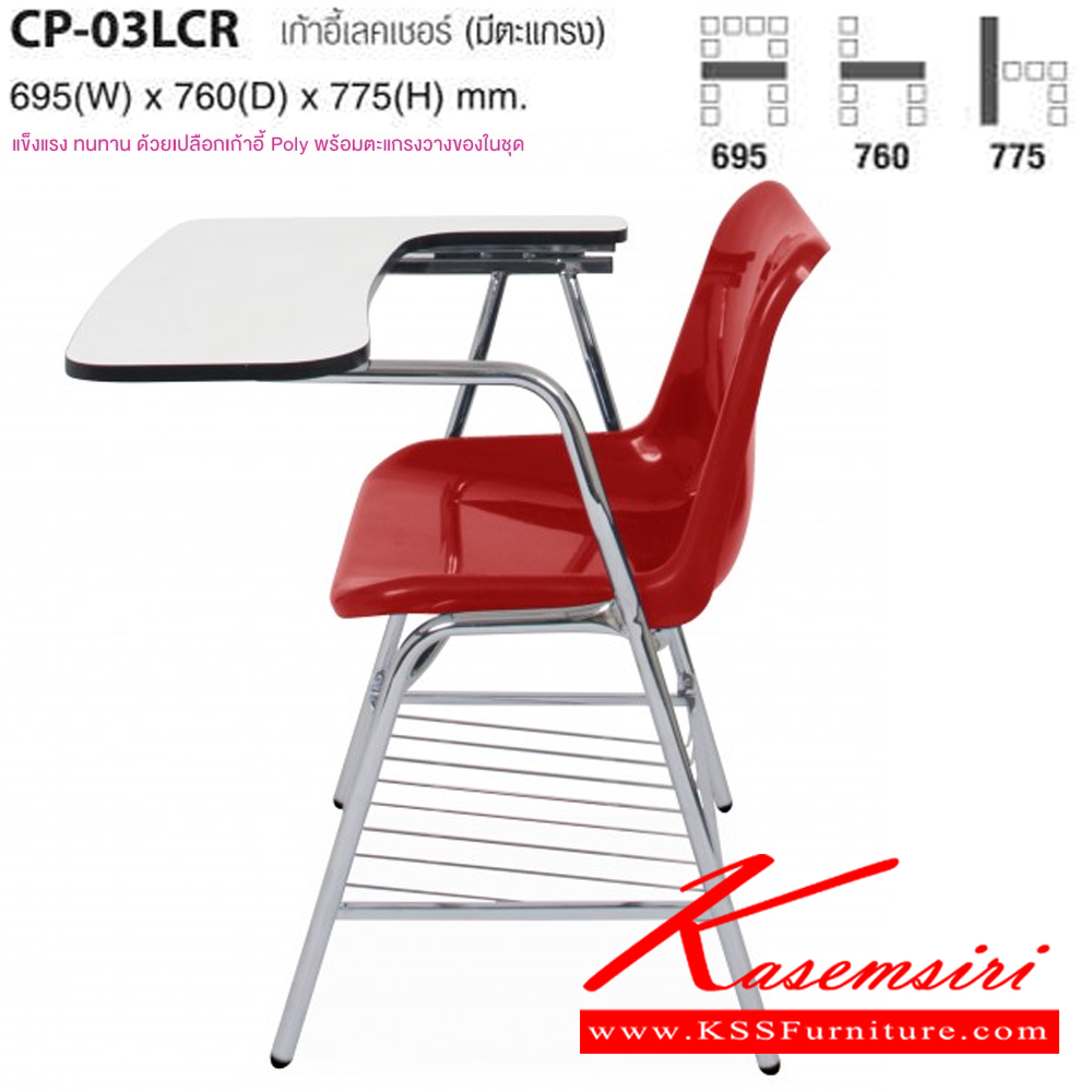 52012::CP-03LCR::เก้าอี้เลคเชอร์ (มีตะแกรง) ขนาด ก695xล760xส775 มม. ไทโย เก้าอี้เลคเชอร์