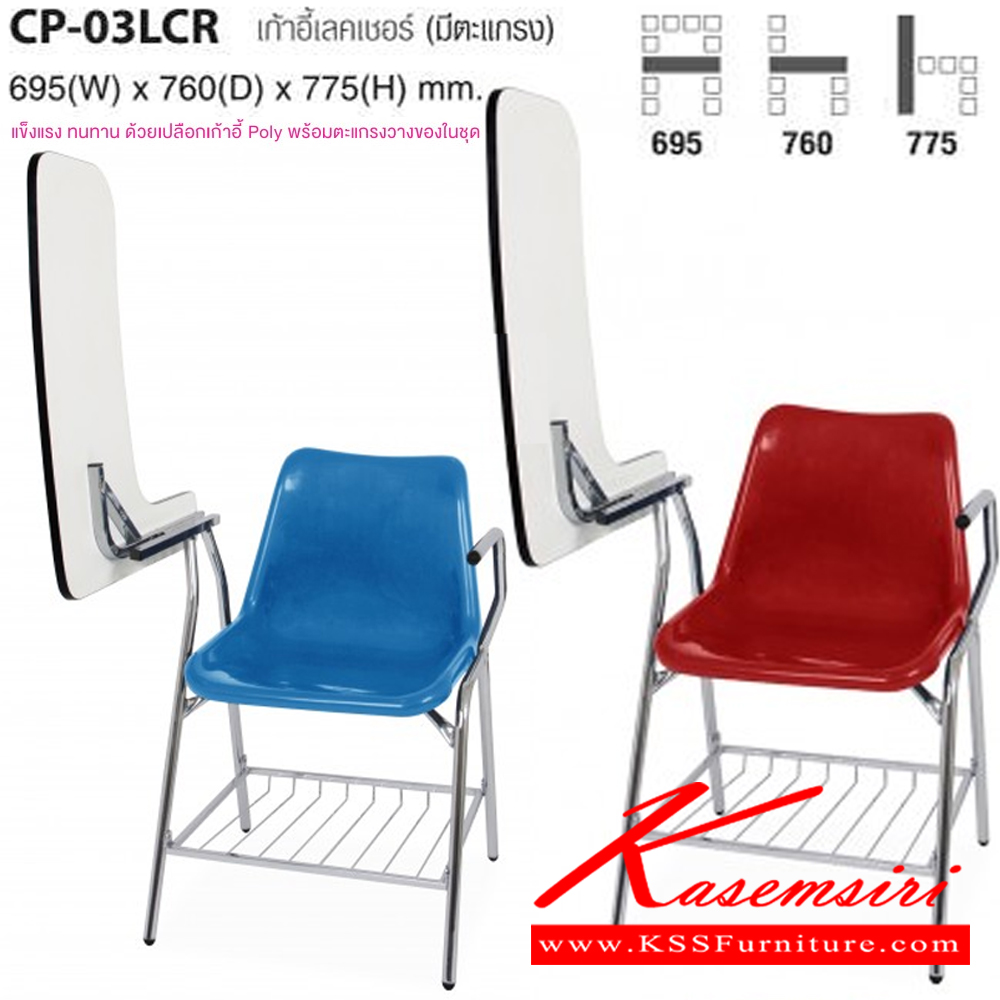 52012::CP-03LCR::เก้าอี้เลคเชอร์ (มีตะแกรง) ขนาด ก695xล760xส775 มม. ไทโย เก้าอี้เลคเชอร์