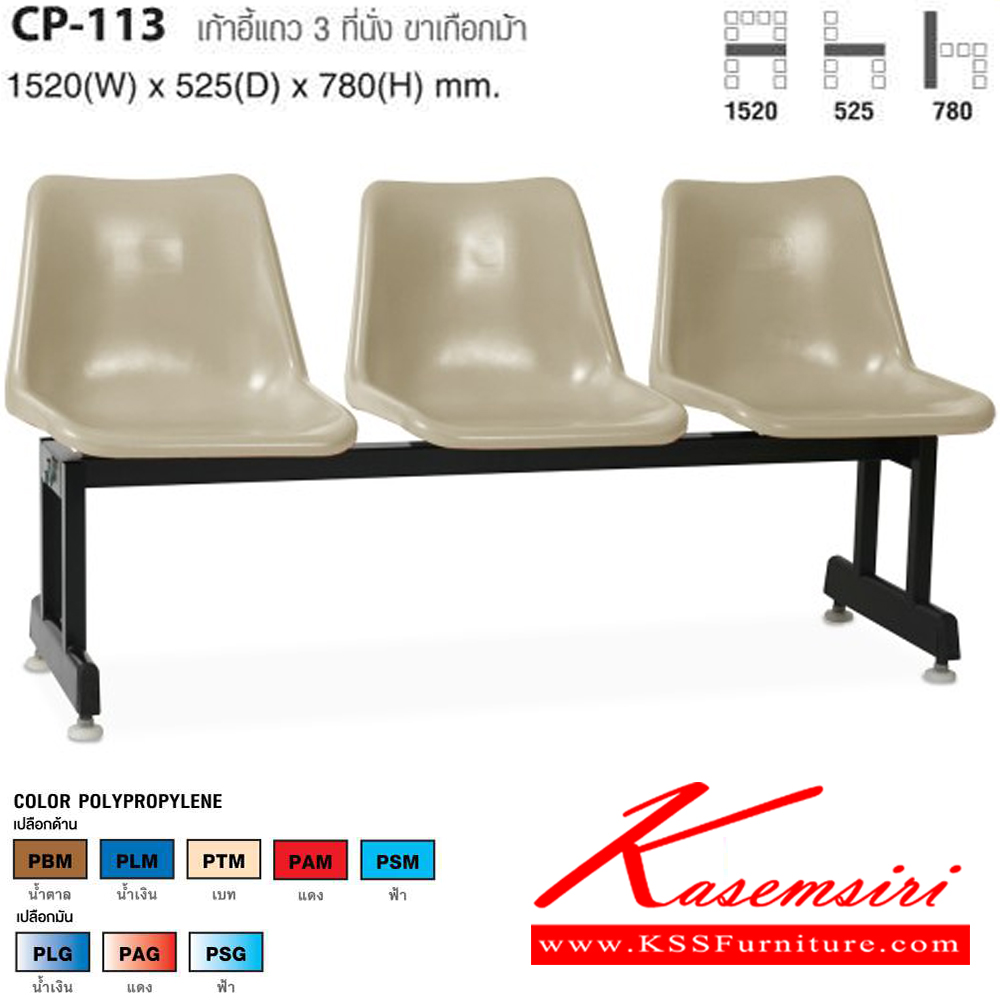 63064::CP-113::เก้าอี้แถว 3 ที่นั่ง ขาเกือกม้า ขนาด ก1520xล525xส780 มม. ไทโย เก้าอี้พักคอย