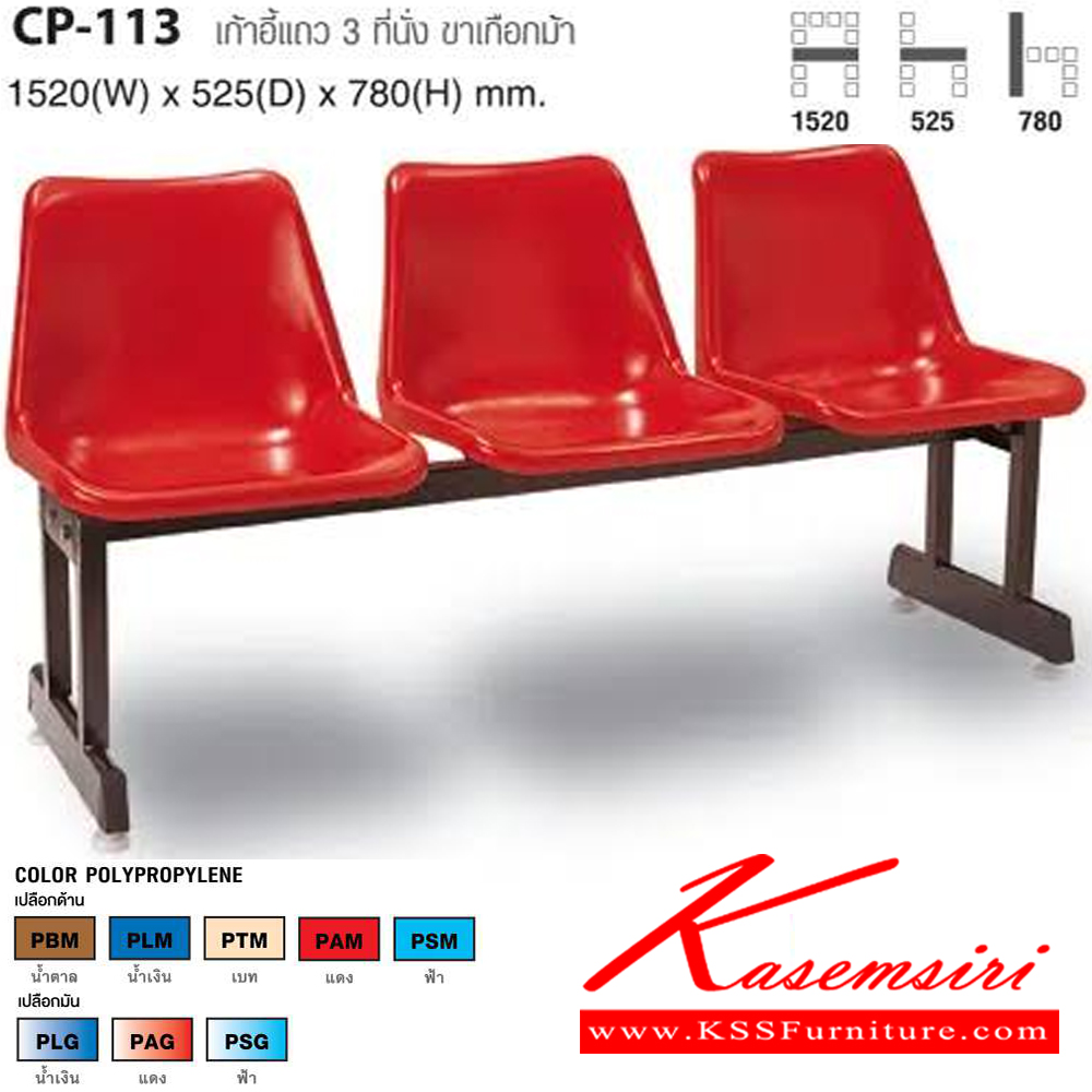 63064::CP-113::เก้าอี้แถว 3 ที่นั่ง ขาเกือกม้า ขนาด ก1520xล525xส780 มม. ไทโย เก้าอี้พักคอย