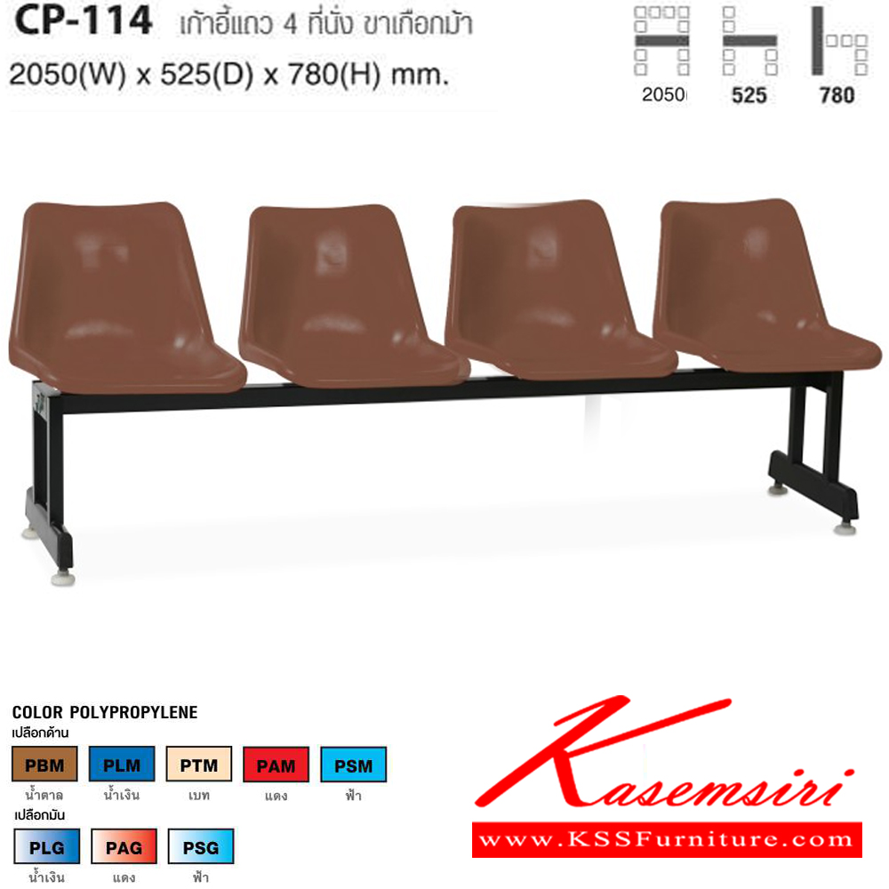 57077::CP-114::เก้าอี้แถว 4 ที่นั่ง ขนาด ก2050xล525xส780 มม. ไทโย เก้าอี้พักคอย