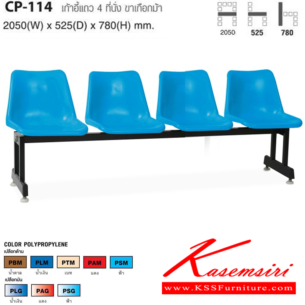 57077::CP-114::เก้าอี้แถว 4 ที่นั่ง ขนาด ก2050xล525xส780 มม. ไทโย เก้าอี้พักคอย