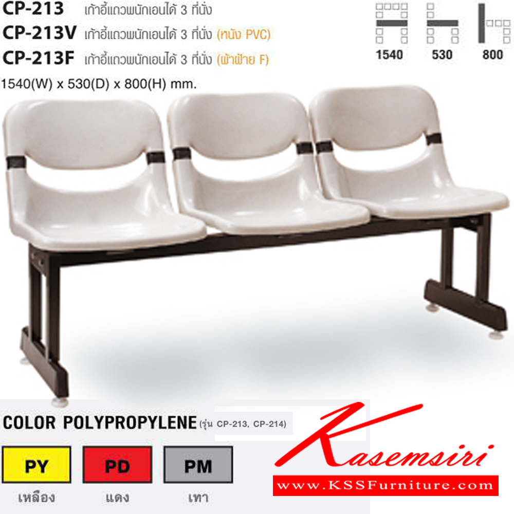 76028::CP-213,CP-213V,CP-213F::เก้าอี้แถวพนักเอนได้ 3 ที่นั่ง ขนาด ก1540xล530xส800 มม. ไทโย เก้าอี้พักคอย