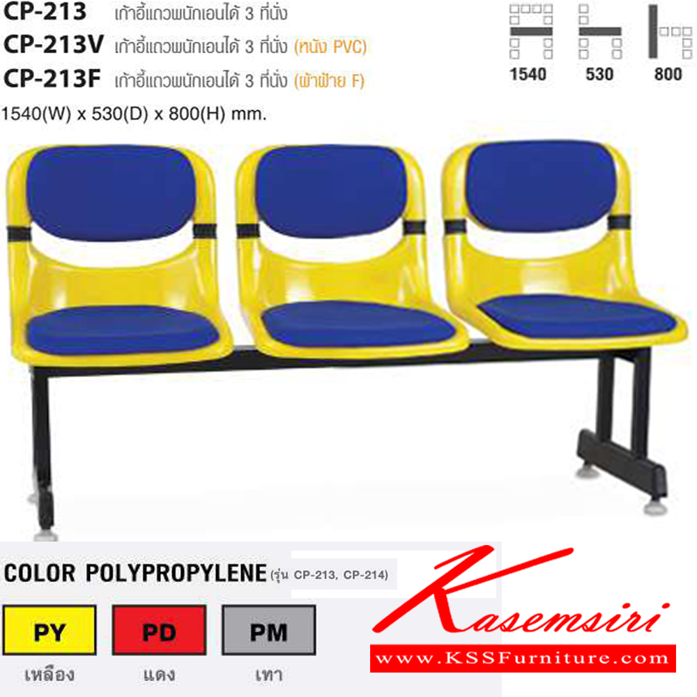 76028::CP-213,CP-213V,CP-213F::เก้าอี้แถวพนักเอนได้ 3 ที่นั่ง ขนาด ก1540xล530xส800 มม. ไทโย เก้าอี้พักคอย