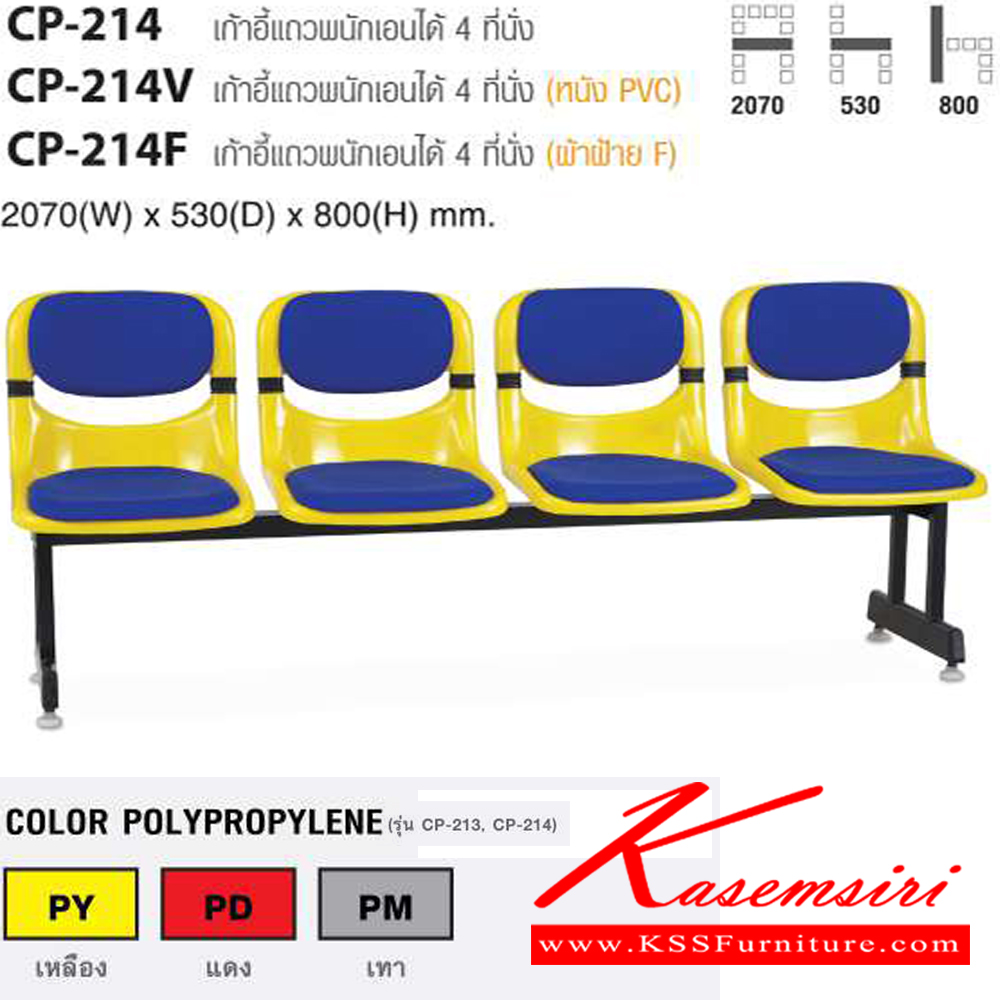 57054::CP-214,CP-214V,CP-214F::เก้าอี้cแถวพนักเอนได้ 4 ที่นั่ง ขนาด ก2070xล530xส800 มม. ไทโย เก้าอี้พักคอย