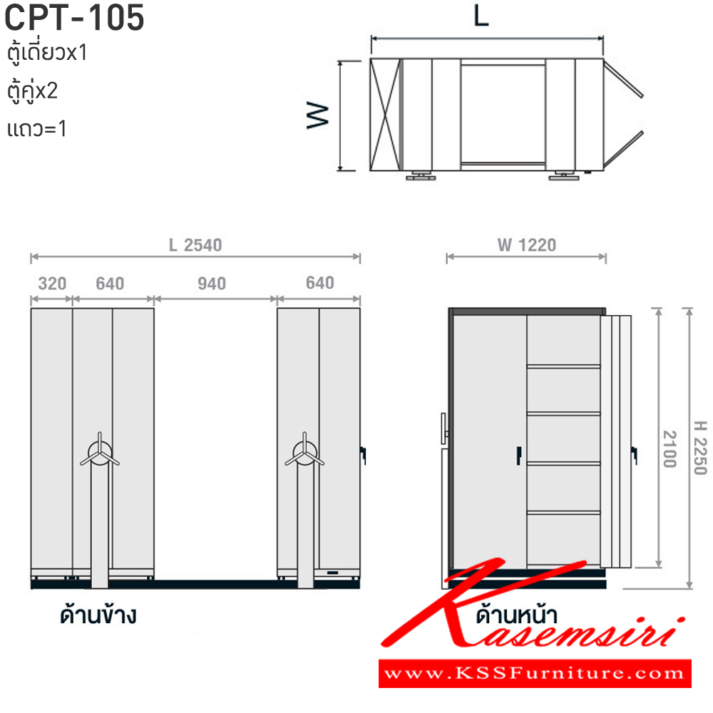 66037::CPT-105,CPT-EX2,CPT-EX4::ตู้เอกสารรางเลื่อนมือจับพวงมาลัยหมุน สามารถรับน้ำหนักได้สูง 75 กก./ชั้น โครงสร้างตู้แผ่นเหล็ก SPCC หนา 0.7 มม. รุ่น CPT-105 ประกอบด้วยตู้รางเลื่อนเดี่ยว 1 ตู้ ตู้รางเลื่อนคู่ 2 ตู้ 1 แถว ขนาด กว้าง2540Xลึง1220Xสูง2250 มม.มี 3 สี เขียวขาว,ส้มขาว,ครีมอ่อน