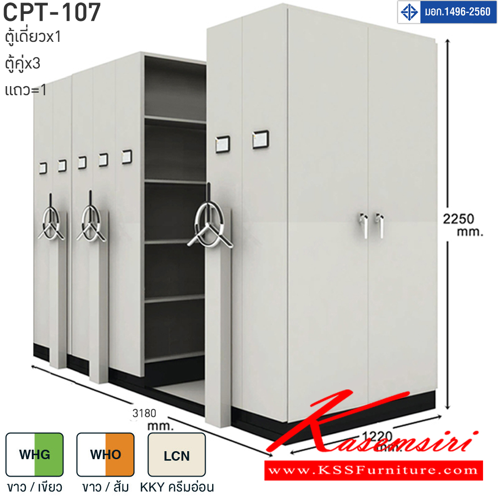 92049::CPT-107::ตู้เอกสารรางเลื่อนมือจับพวงมาลัยหมุน สามารถรับน้ำหนักได้สูง 75 กก./ชั้น โครงสร้างตู้แผ่นเหล็ก SPCC หนา 0.7 มม. รุ่น CPT-107 ประกอบด้วยตู้รางเลื่อนเดี่ยว 1 ตู้ ตู้รางเลื่อนคู่ 3 ตู้ 1 แถว ขนาด กว้าง3180Xลึง1220Xสูง2250 มม.มี 3 สี เขียวขาว,ส้มขาว,ครีมอ่อน